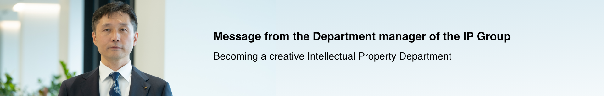 Message from the Department manager of the IP Group 「Becoming a creative Intellectual Property Department」