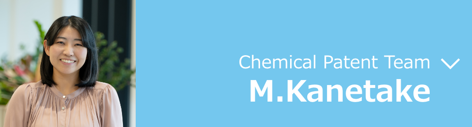 Chemical Patent Team M. Kanetake (As of August 2023)
                  